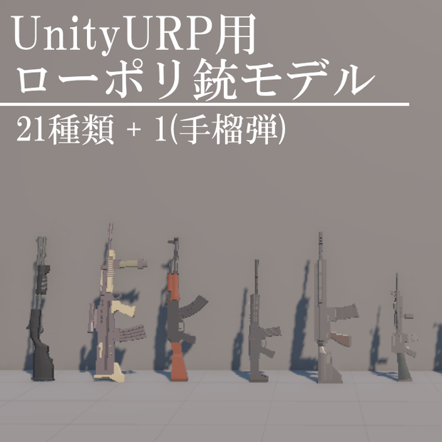 【UnityURP用】ローポリ銃セット