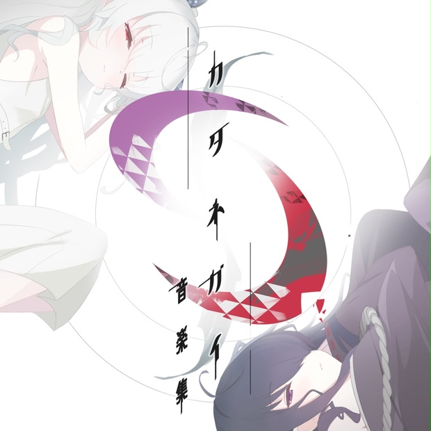 カタネガイ 本編＋音楽集 2点セット 新品未開封 カタネガイ 音楽集 【送料無料】 - Sprite Recordings / cittan* - BOOTH