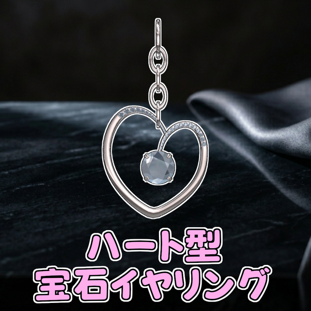 ハート型宝石イヤリング