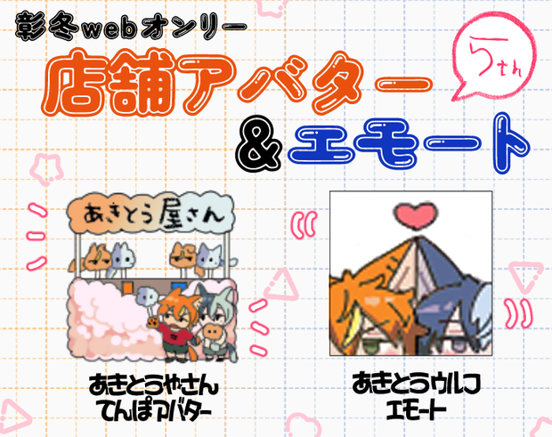 【ピクリエ用】彰冬店舗&エモート素材vol.3