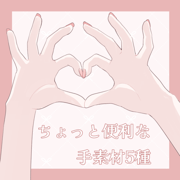 【フリー素材】ちょっと便利な手素材5種【Vtuber向け】