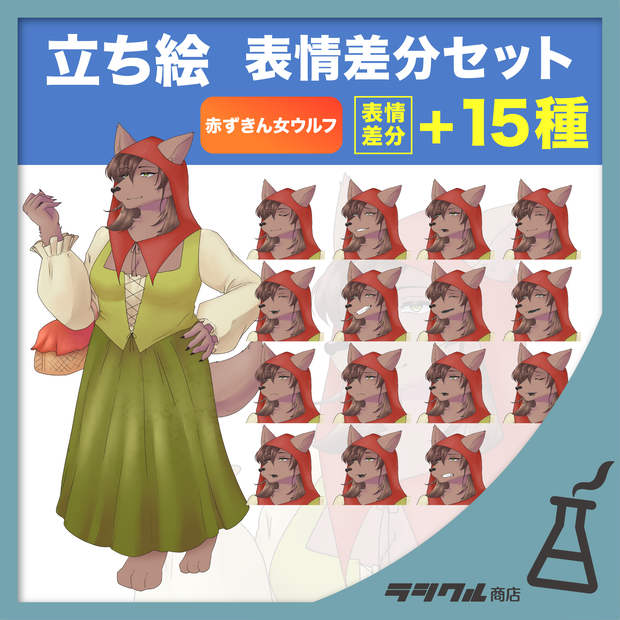 【立ち絵素材】赤ずきん女ウルフ