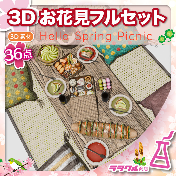 【3D小物】3Dお花見小物セットフルパック34点