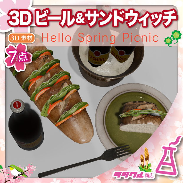 【3D小物】3Dサンドウィッチとビール