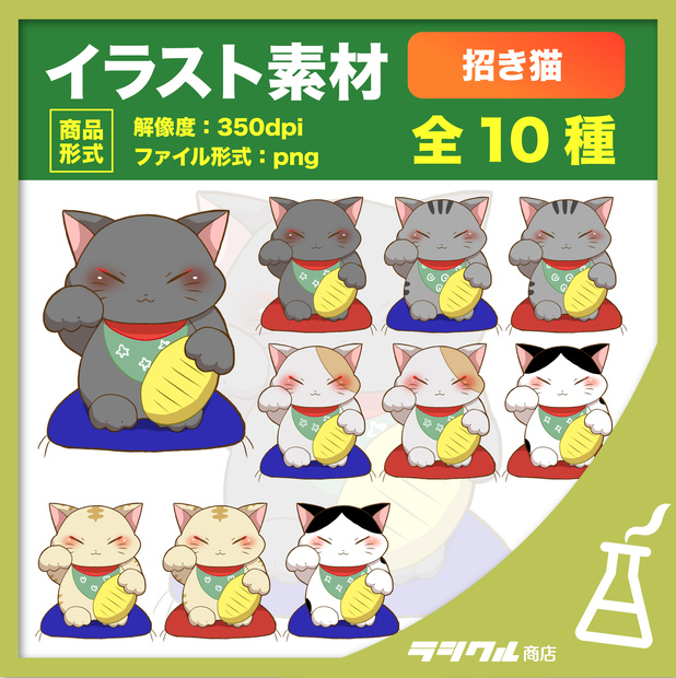 【イラスト素材】招き猫イラストセット