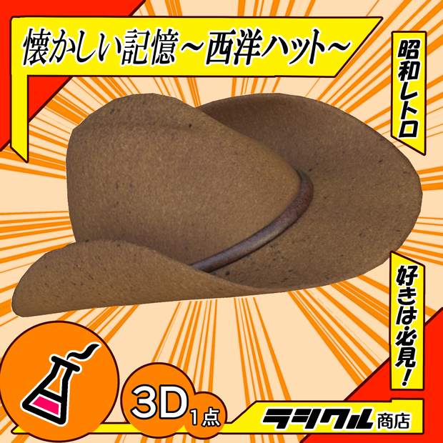 懐かしい記憶～西洋ハット～