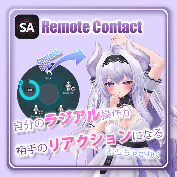 【リアルのおもちゃと連動】SARemoteContact【OSC】