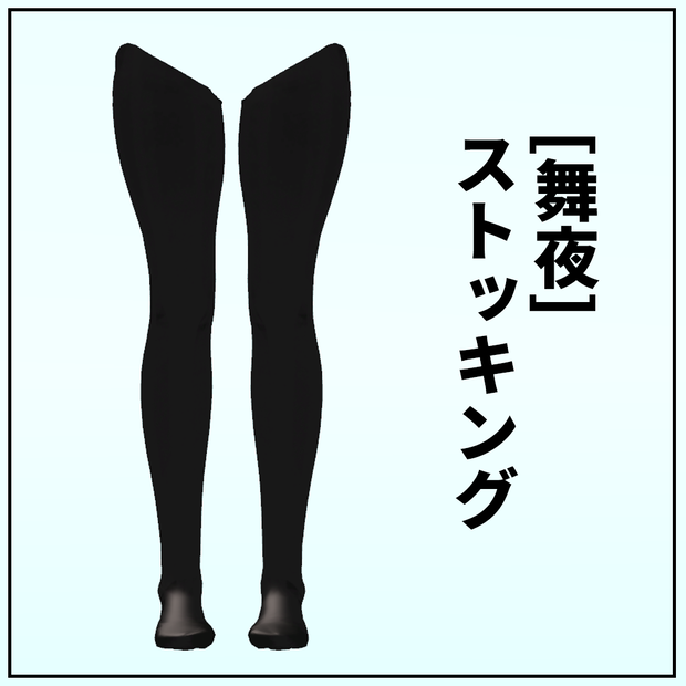 [舞夜]ストッキング 