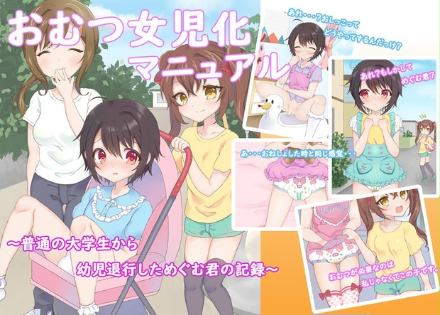おむつ女児化マニュアル 普通の大学生から幼児退行しためぐむ君の記録 じょむらばショップ Booth おむつ女児化マニュアル 普通の大学生から幼児退行しためぐむ君の記録 じょむらばショップ Booth