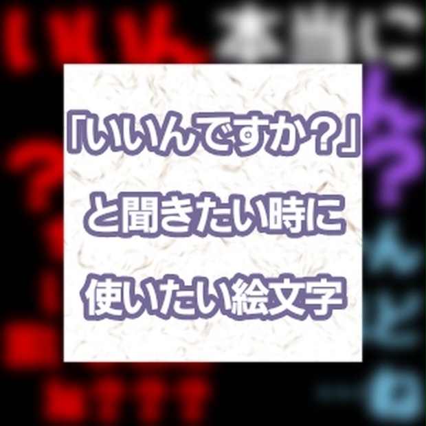 Discordで いいんですか と聞きたい時に使える絵文字 3種 A K I 書店 Booth