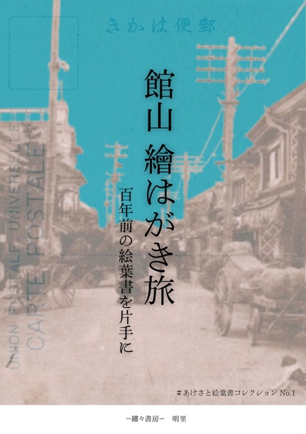 独特な店 百年前の絵葉書を片手に 繪はがき旅 館山 - BOOTH - 縷々書房 絵葉書