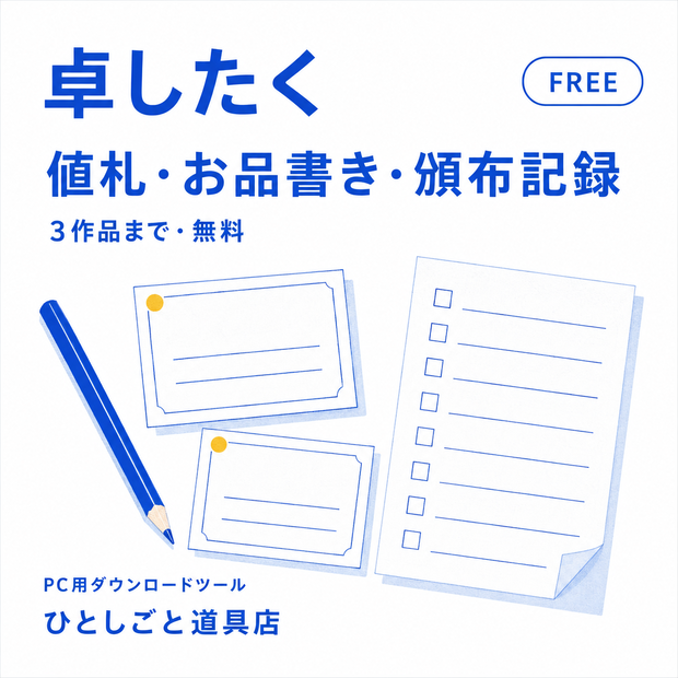 卓したく FREE｜同人イベントの値札・お品書き・頒布記録キット【3作品・無料】