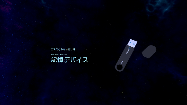 よく紛失する記憶デバイス【ワンコインマーケット２】