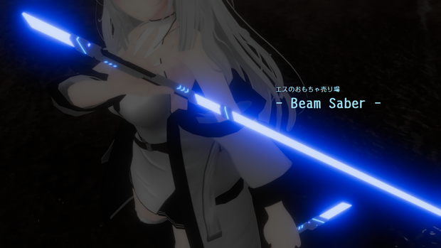 - Beam Saber - (VRchat向けアクセサリー)
