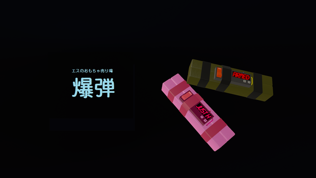 爆弾 (VRchat向けアクセサリー)