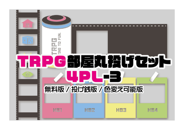 (無料版/投げ銭版/色変え可能版)TRPG部屋丸投げセット4PL_3