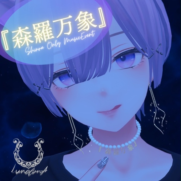 【VRC対応・FREE】『森羅万象』&LunotunA　1stAccessorySet