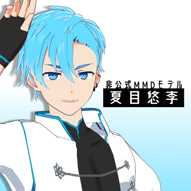 [非公式MMDモデル] 　夏目悠李　ver.1.1