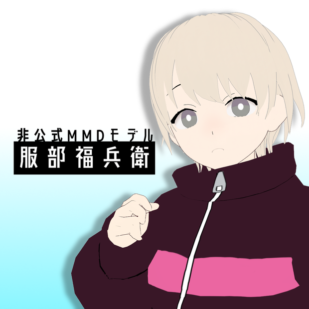 [非公式MMDモデル] 　服部福兵衛　ver.1.0