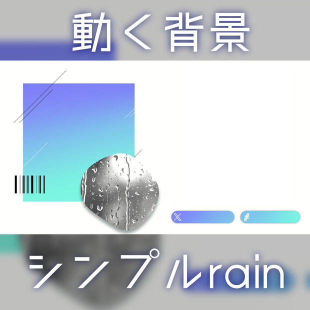 [動く背景] シンプルrain背景 [無料版あり]
