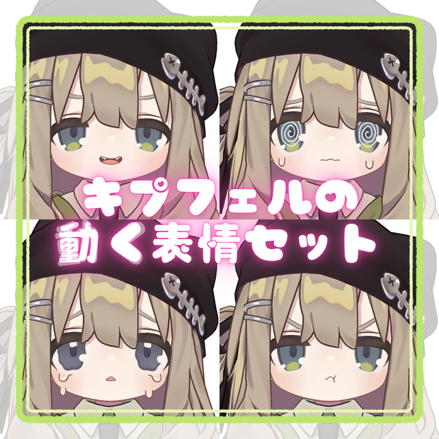 【無料/Free】キプフェルの動く表情セット / Kipfel's Moving Expression Set