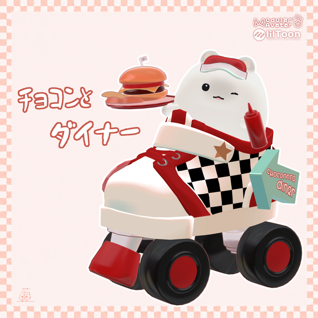 ﾁｮｺﾝとダイナー　9/30までフルセットセール中！