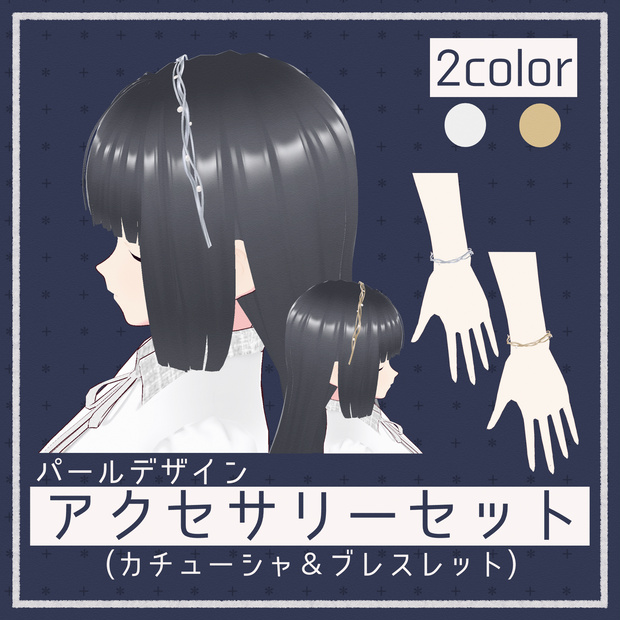 【#Vroid】パールデザイン アクセサリーセット 