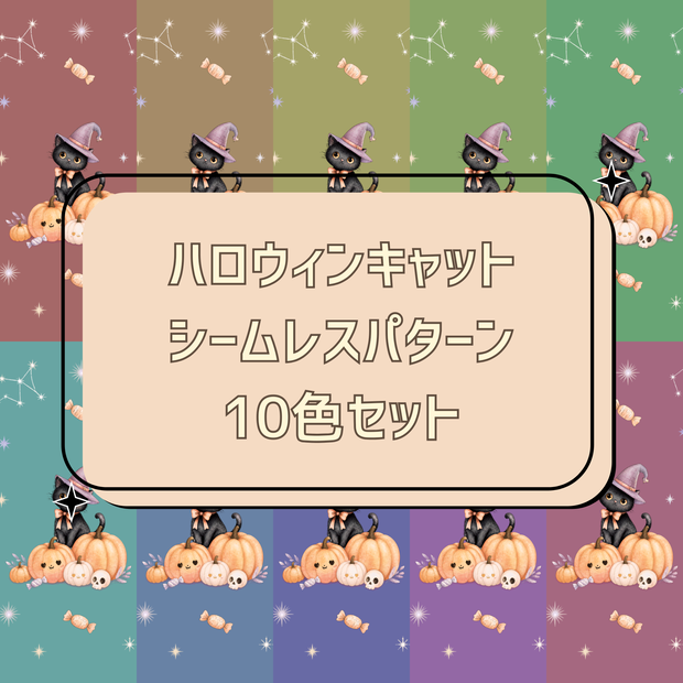 ハロウィンキャット シームレスパターン 10色セット
