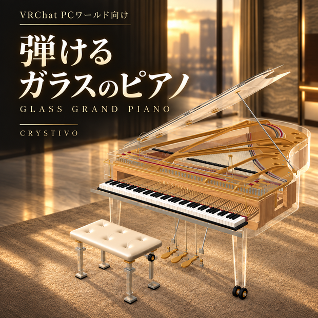 【VRChat／弾ける】Playable Glass Grand Piano｜ガラスのグランドピアノ