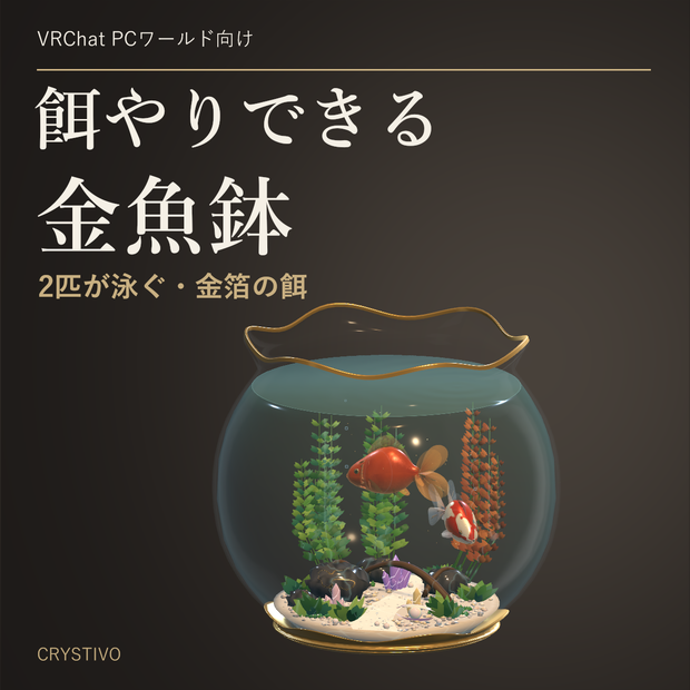✨発売記念セール50%OFF✨【泳ぐ / 餌やり可能】 金魚鉢 / Goldfish Bowl