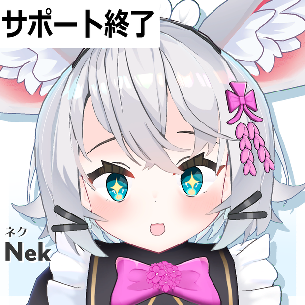 ネク(Nek) オリジナル3Dモデル ver1.1