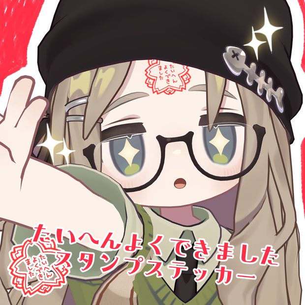 たいへんよくできましたスタンプステッカー