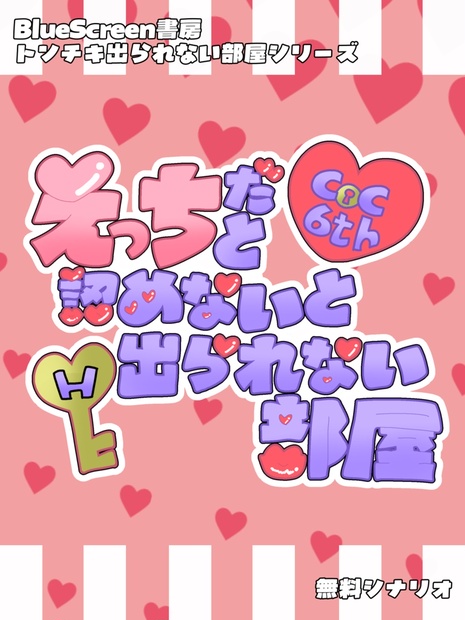 【R-18】自分がえっちだと認めないと出られない部屋