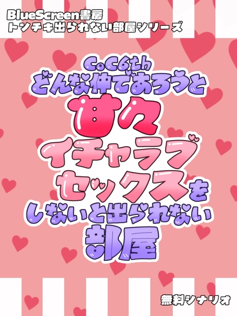 【R-18】どんな仲であろうと甘々イチャラブセックスをしないと出られない部屋