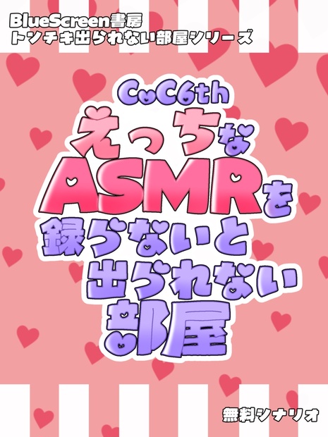 【R-18】えっちなASMRを録らないと出られない部屋