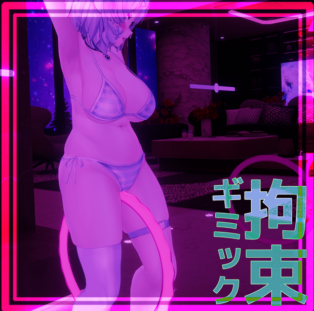 VRChat/ワールド用　強制刺激拘束具 ギミック