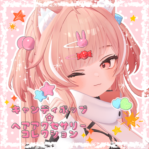 キャンディポップ☆ヘアアクセコレクション【VRC想定】