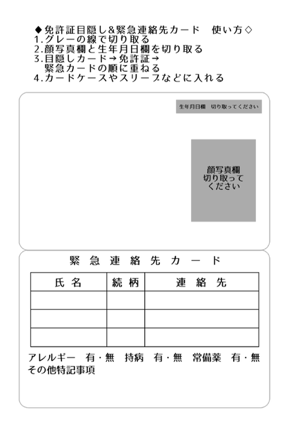 セブンネップリ用　免許証／マイナンバー目隠しカード＆緊急連絡先カード　テンプレート