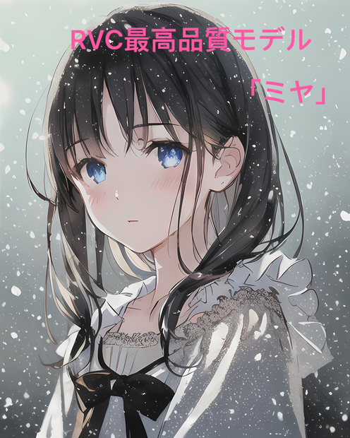 最高品質RVCモデル「☆ミヤ」日本語＆英語対応   GW限定キャンペーン実施中5月10日まで2000円OFF！！