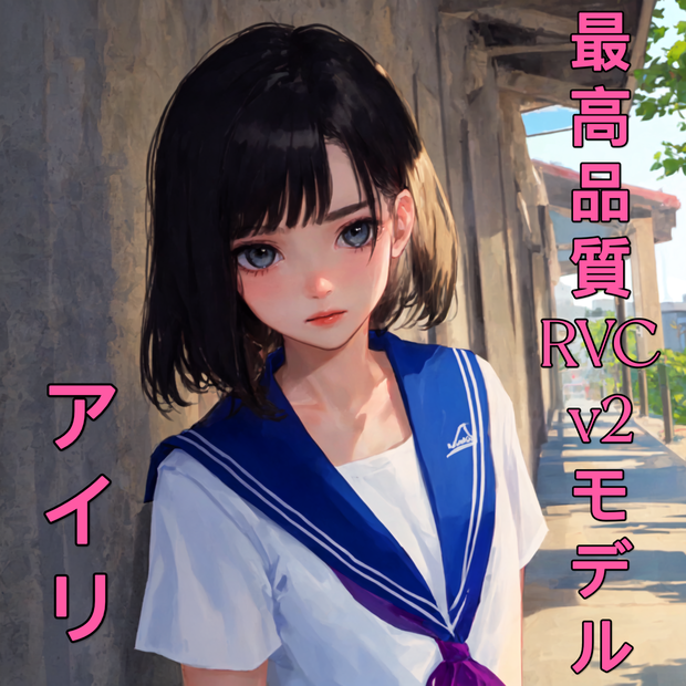 最高品質RVCv2モデル「アイリ」多言語対応 期間限定2000円OFF！2026年1月4日まで！
