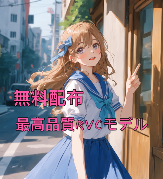 「購入者様へのプレゼント」最高品質RVCv2モデル 商用利用不可/Not for commercial use