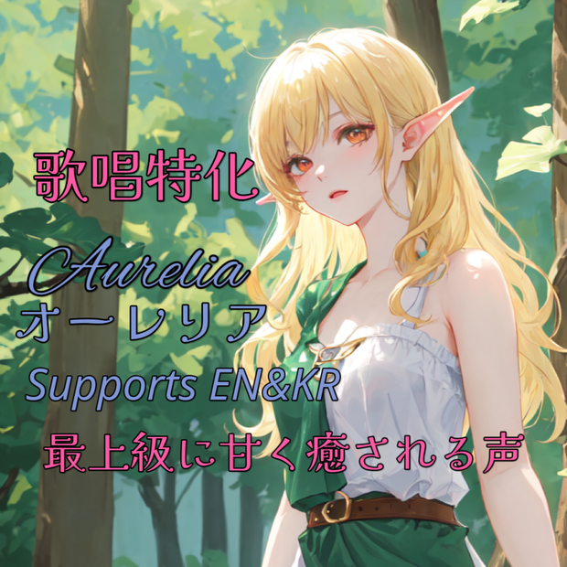 唄の妖精「オーレリア」-  最上級RVCv2モデル - 多言語＆歌唱特化 - JP/EN/KR対応 