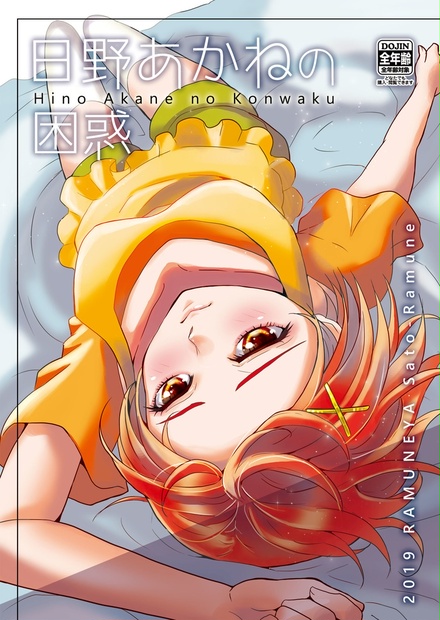 日野あかねの困惑 らむね屋 Booth