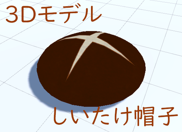 3Dモデル しいたけ帽子