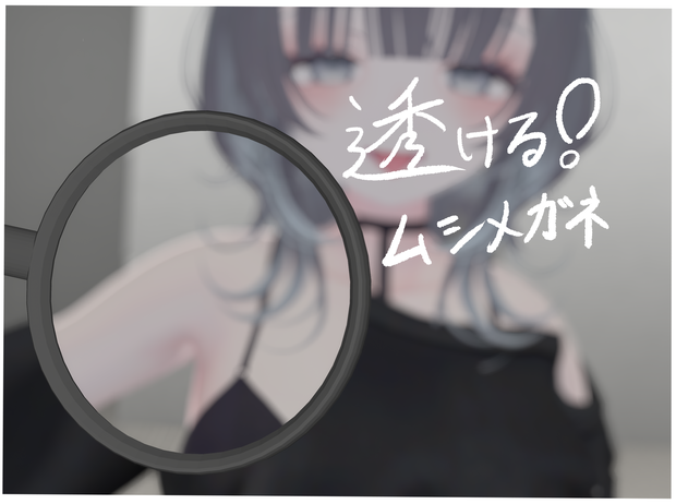（多分）透ける！ムシメガネ【VRChat想定】