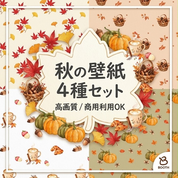 デジタルペーパーパック「心ほぐれる秋のぬくもりコレクション（全4種）」