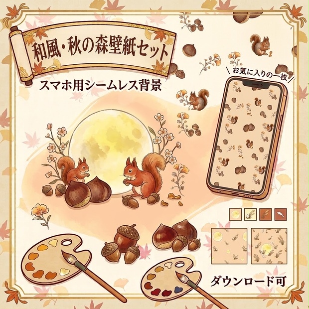 デジタルペーパー「森のリスと実りの栗」