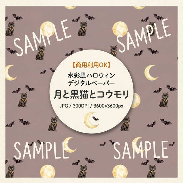【商用利用可】水彩風ハロウィン背景素材「月と黒猫とコウモリ」【シームレスパターン/デジタルペーパー】