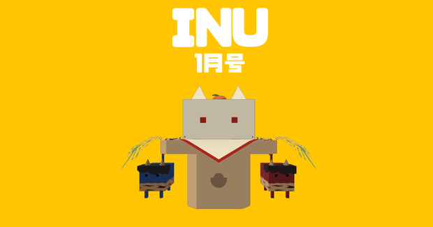 INU福袋　1月号