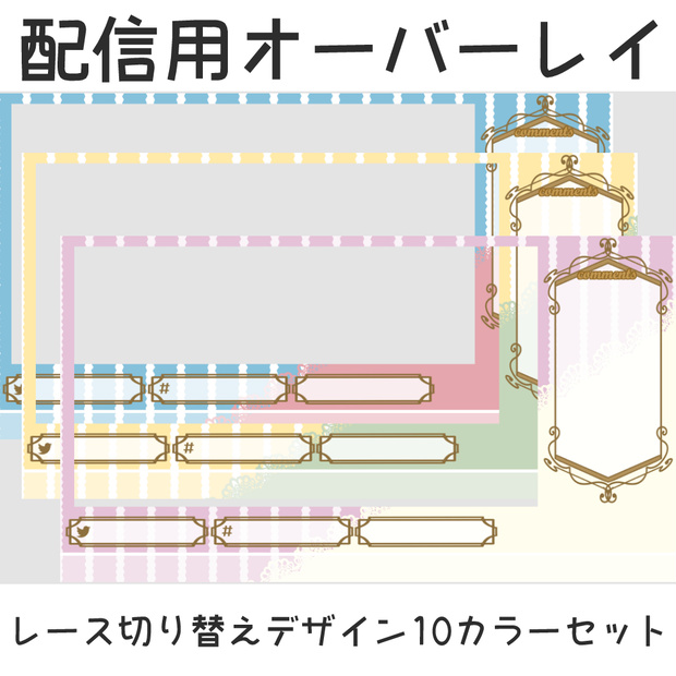 配信用オーバーレイ：レース切り替えデザイン10カラーセット